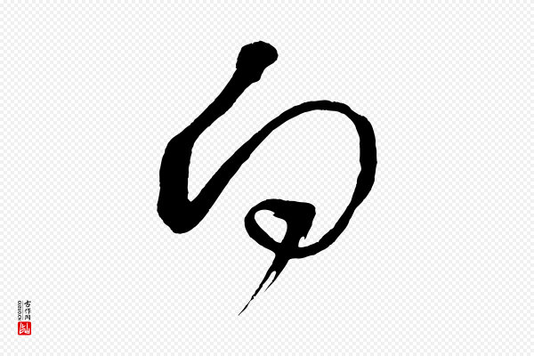 鲜于枢《七律诗》向