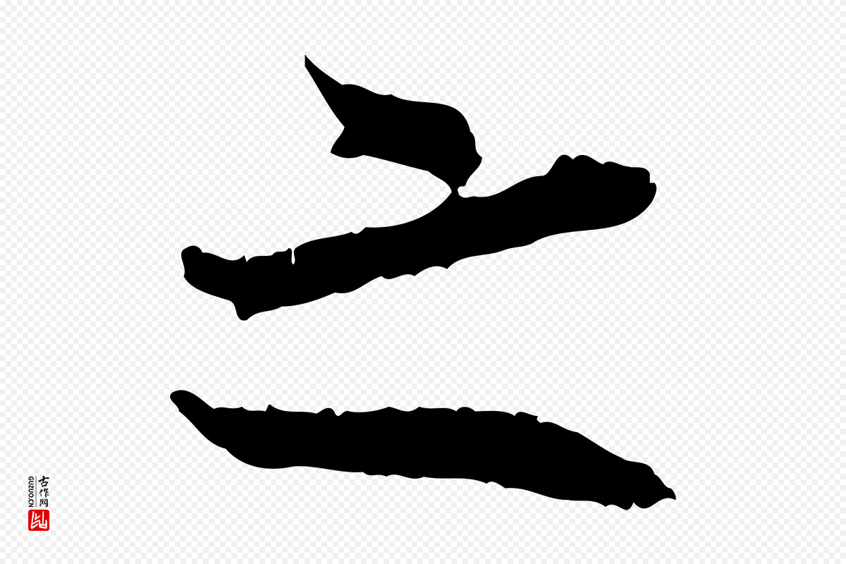 宋代张即之《与殿元帖》中的“之”字书法矢量图下载