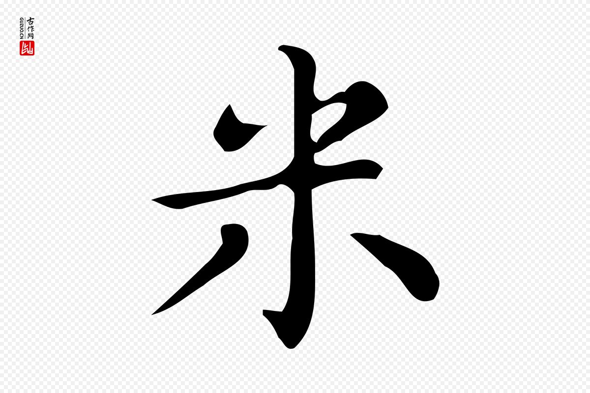 明代文徵明《跋万岁通天进帖》中的“米”字书法矢量图下载