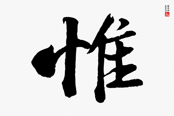 苏轼《与宣猷丈帖》惟