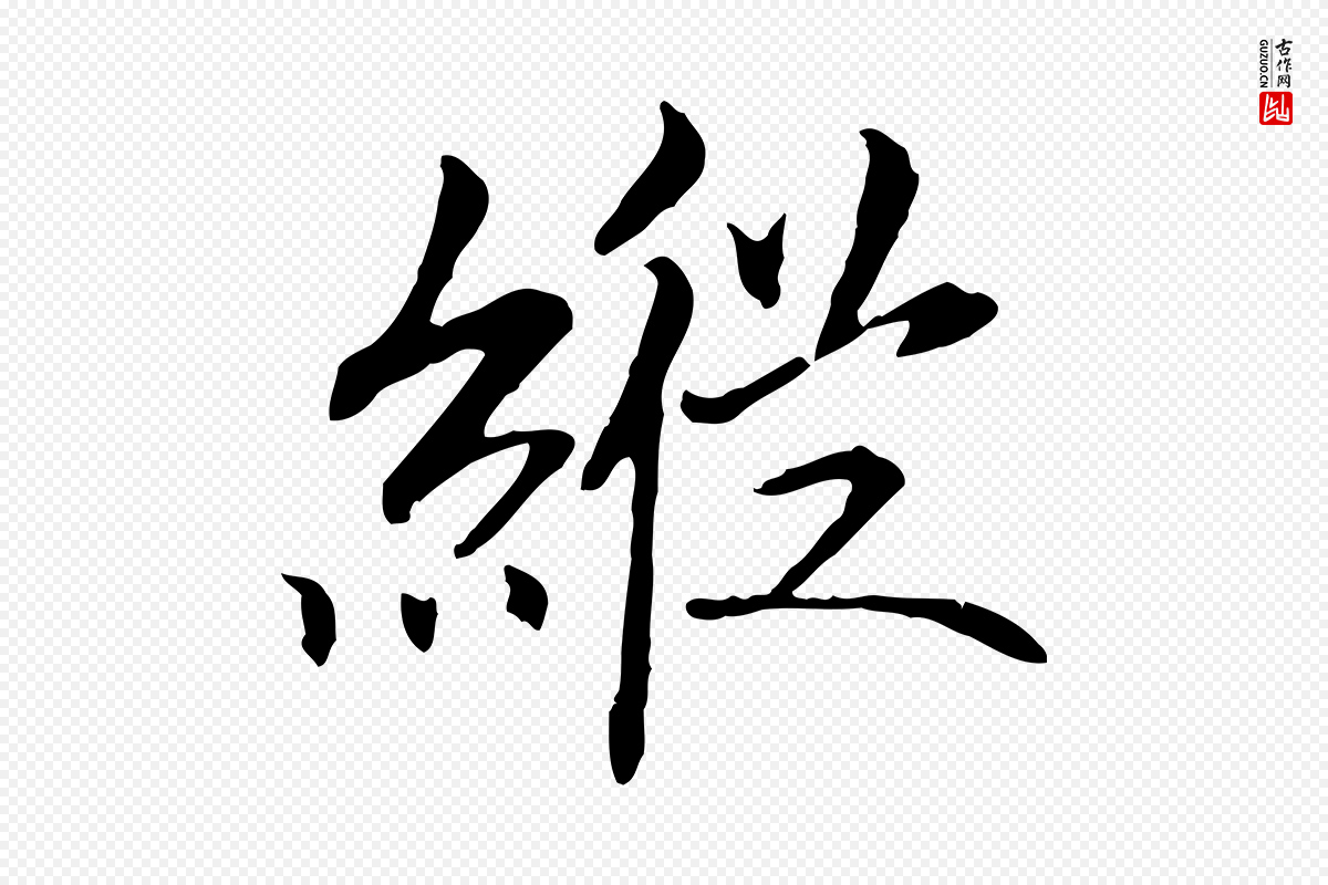 宋代高宗《嵇康养生论》中的“縱(纵)”字书法矢量图下载