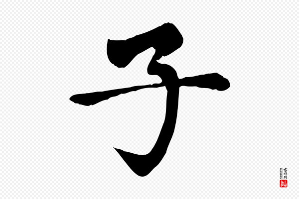 赵孟頫《卫淑媛墓志》子