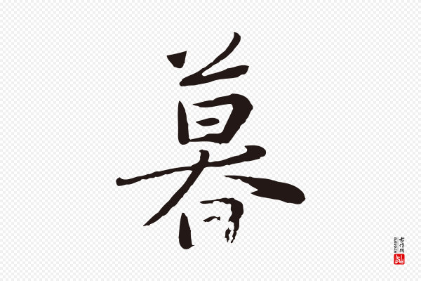 陈基《次韵十绝诗》暮