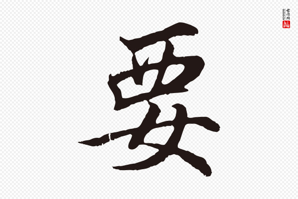 张雨《句曲外史赋听泉亭绝句》要