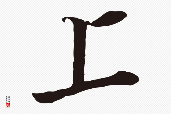 董其昌《书古人诗》上