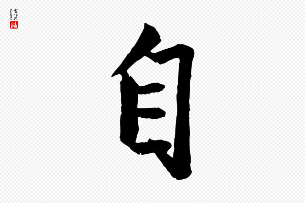 赵孟頫《绝交书》自