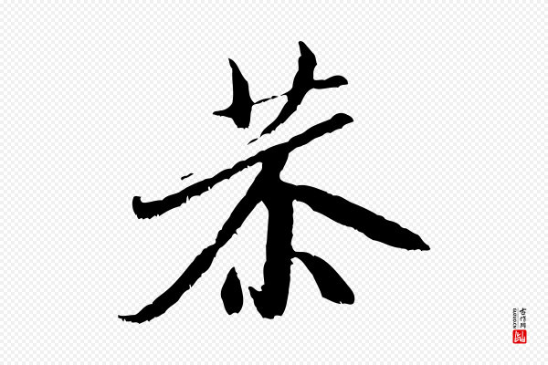 米友仁《跋苕溪诗》恭