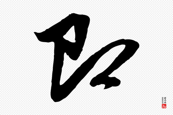 赵孟頫《与子阳帖》即