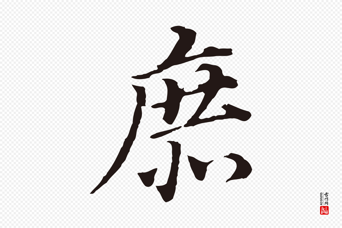 明代董其昌《跋孝经》中的“庶”字书法矢量图下载