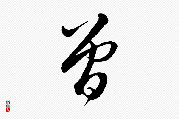 赵孟頫《与师孟帖》曾