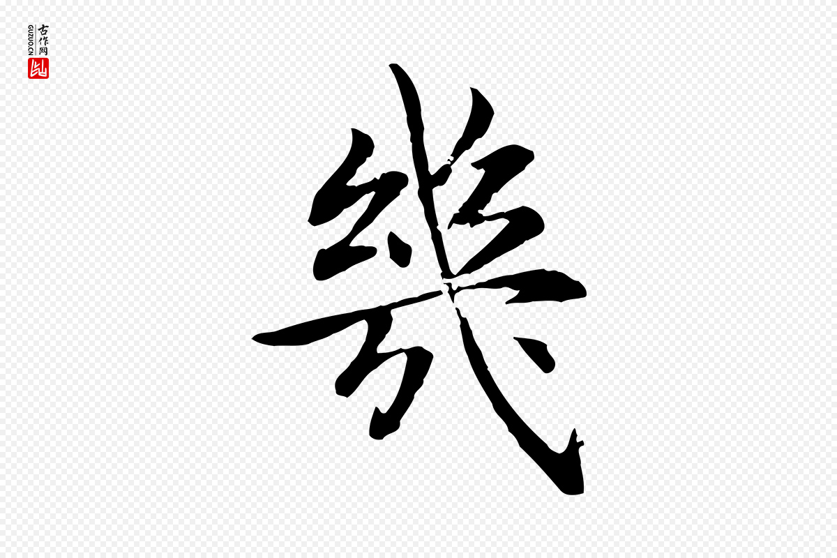 宋代高宗《嵇康养生论》中的“幾(几)”字书法矢量图下载