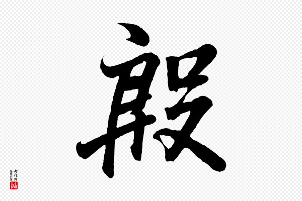 王羲之《临锺繇千字文》殷