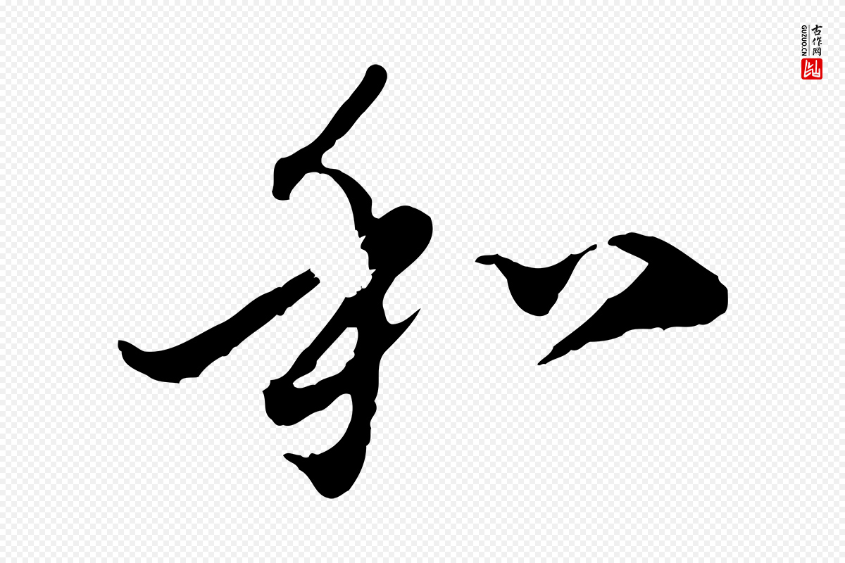 元代赵孟頫《与中峰札》中的“和”字书法矢量图下载