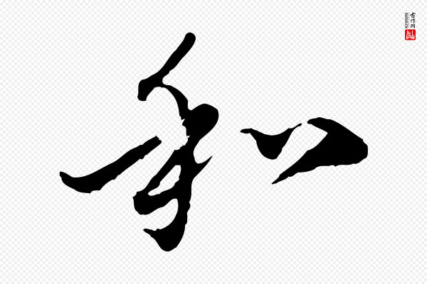 赵孟頫《与中峰札》和
