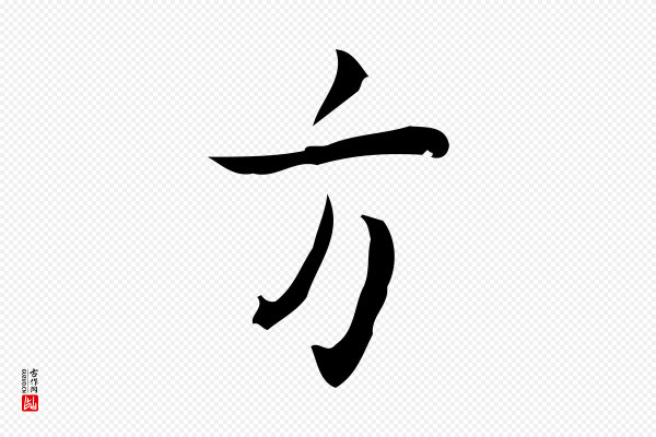 张羽《怀友诗》方