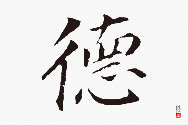 董其昌《跋孝经》德