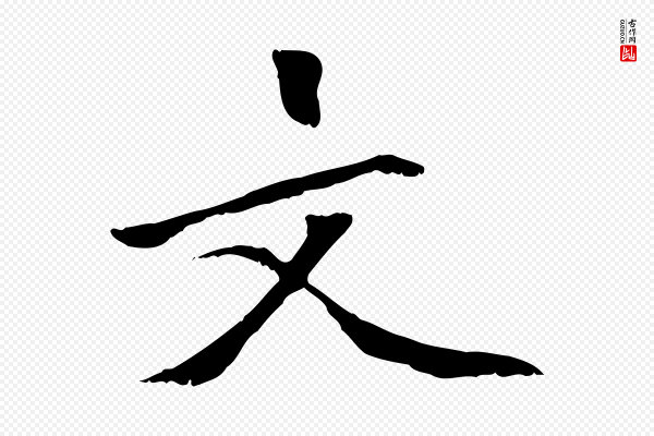虞集《跋孝女曹娥碑》文