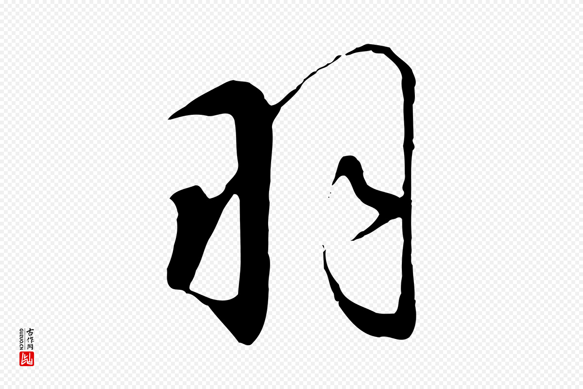 宋代高宗《千字文》中的“羽”字书法矢量图下载