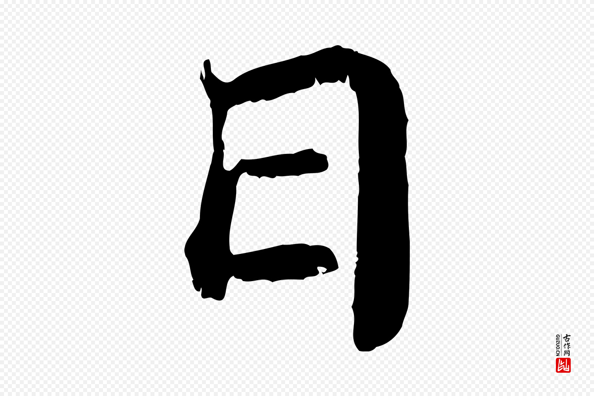 宋代苏颂《跋二谢帖》中的“日”字书法矢量图下载