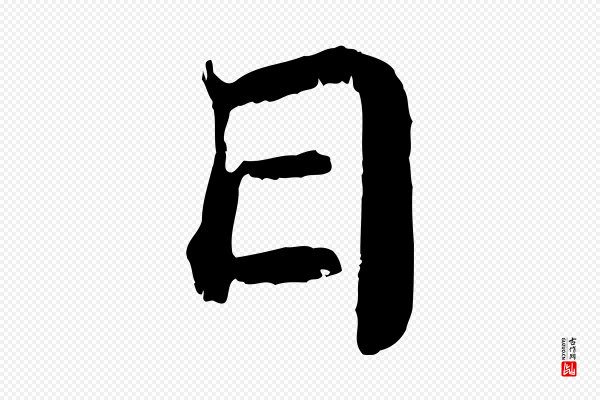 苏颂《跋二谢帖》日