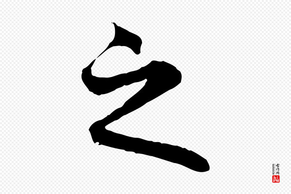 赵孟頫《临兰亭序并跋》之