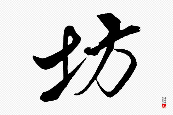 米芾《天马赋》坊