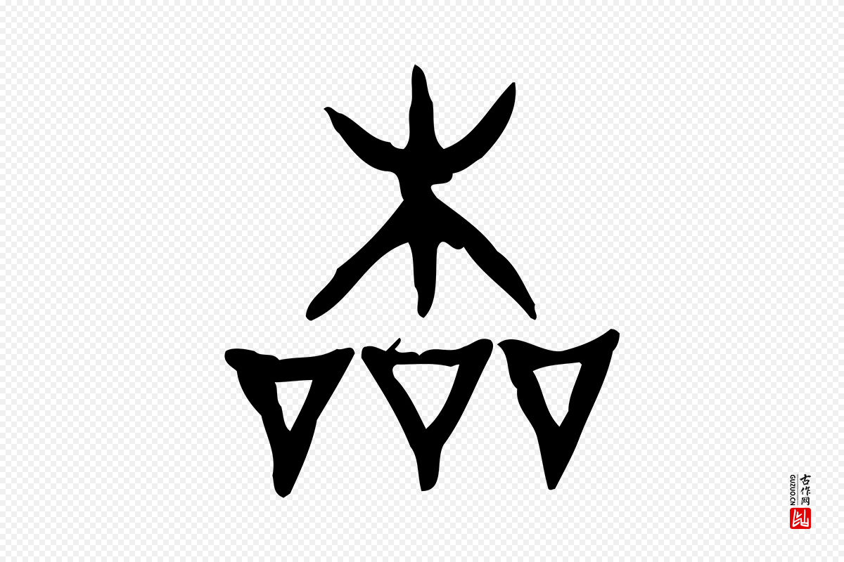 东汉许慎《说文解字》中的“本”字书法矢量图下载