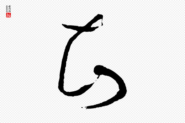 孙过庭《书谱》知