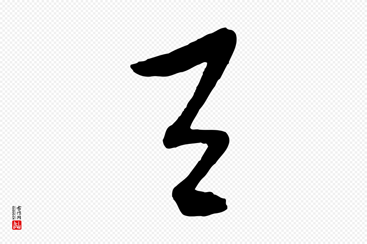 明代张凤翼《与龙冈帖》中的“與(与)”字书法矢量图下载