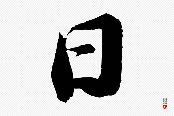 苏轼《中山松醪赋》日