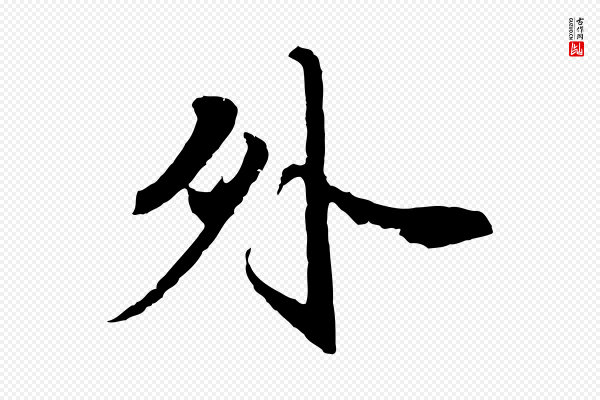 赵孟頫《与师孟帖》外