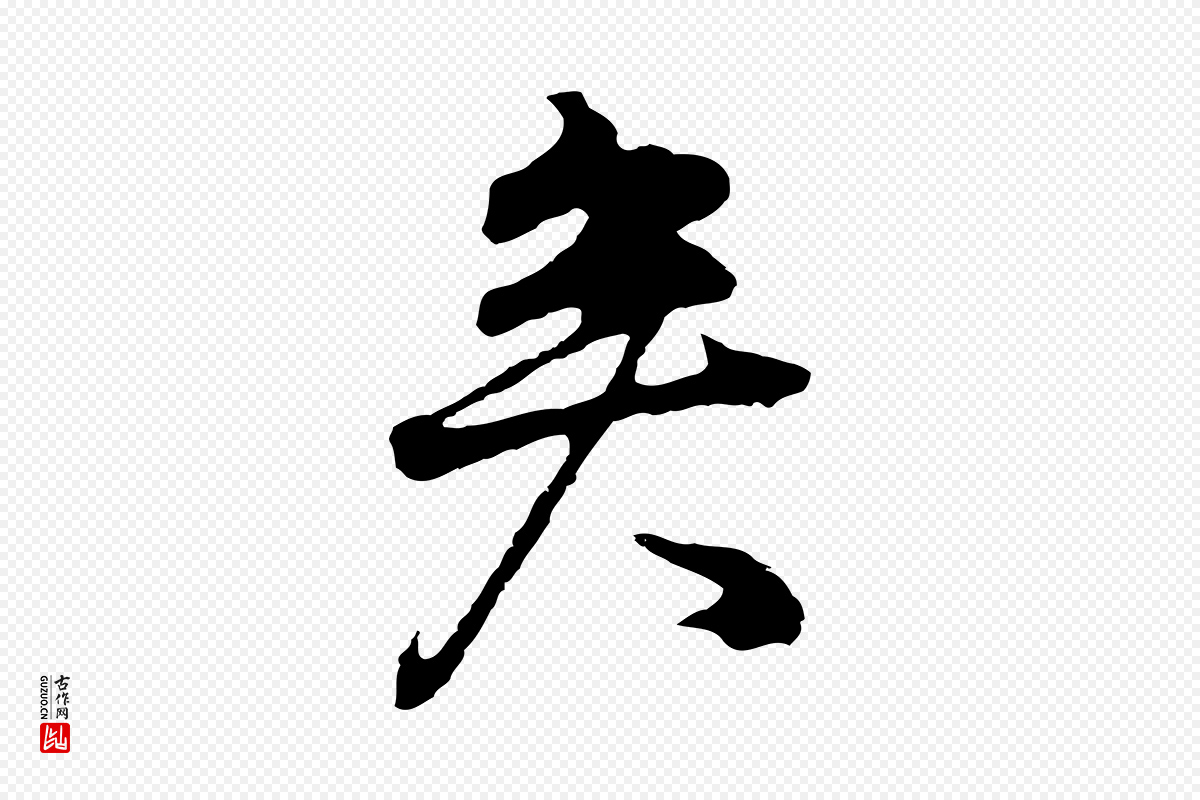 明代董其昌《邵康节先生自着无名公》中的“矣”字书法矢量图下载