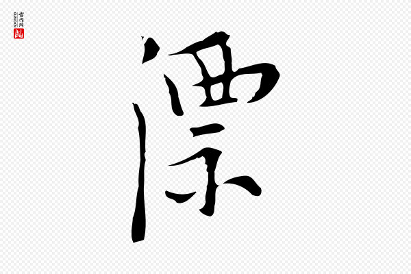 张羽《怀友诗》漂