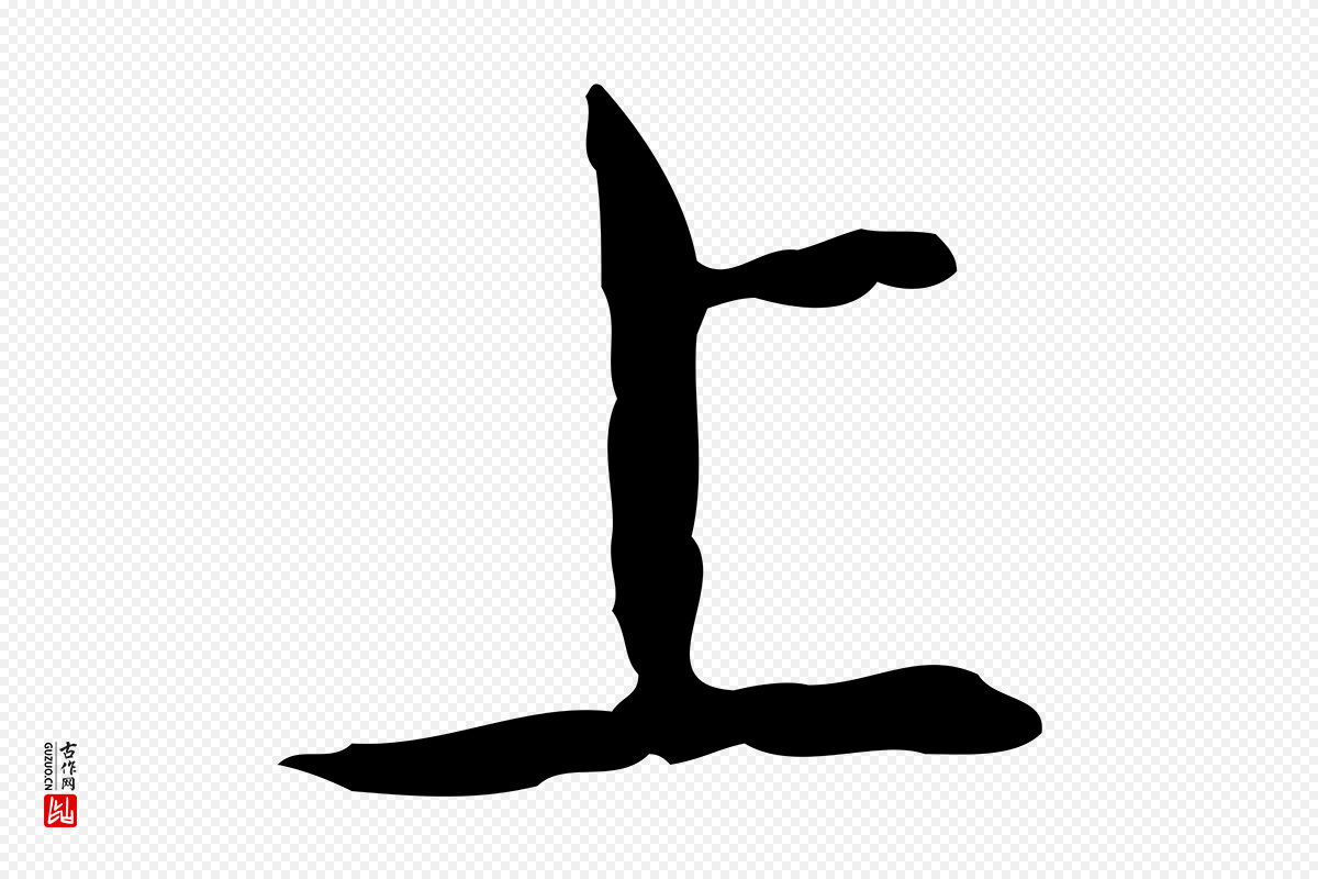 清代高宗《跋寒食帖》中的“上”字书法矢量图下载