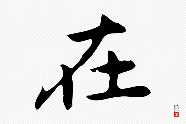 乃贤《南城咏古》在