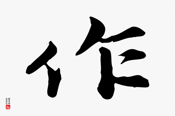 苏轼《次韵秦太虚诗》作