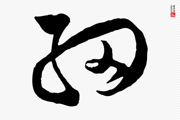 范成大《垂诲帖》細(细)