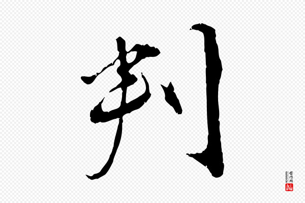 孙甫《与子温帖》判