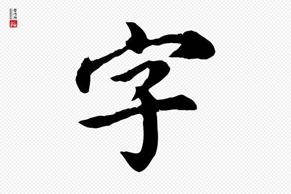 郭畀《跋保母帖》字