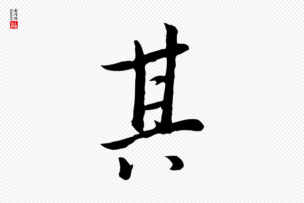 董其昌《仿米南宫》其