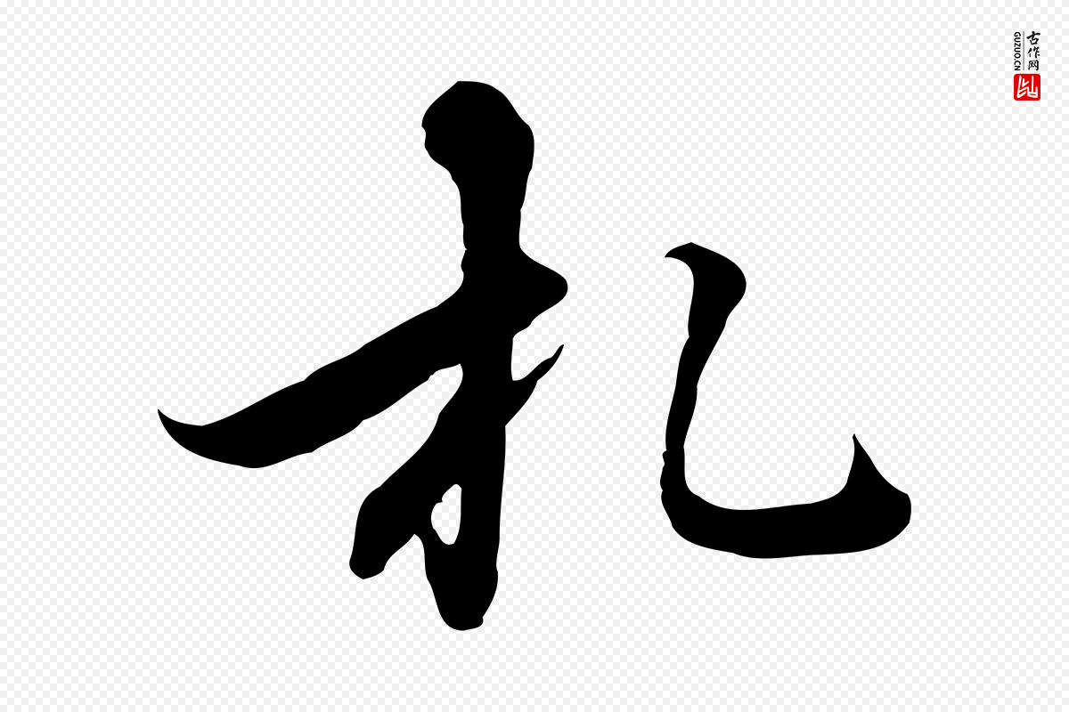 元代沈右《与仲长帖》中的“札”字书法矢量图下载