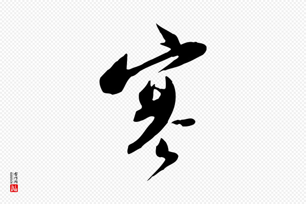 苏轼《新岁展庆帖》寒