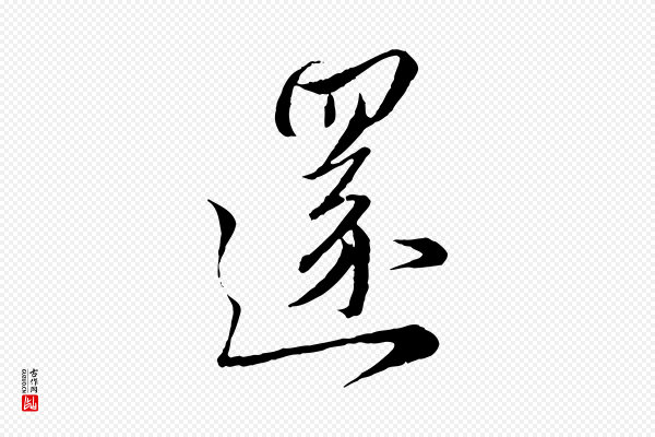 赵孟頫《与师孟帖》還(还)