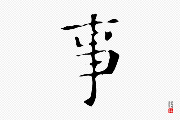 颜真卿《自书告身帖》事