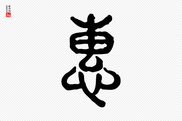 许慎《说文解字》惠
