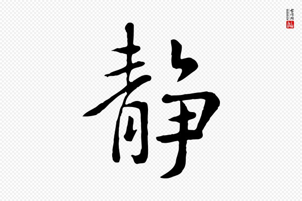 赵孟頫《临兰亭序并跋》靜(静)