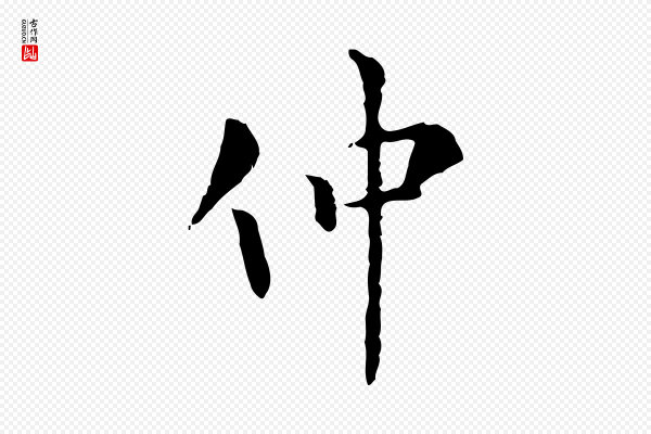 虞集《跋孝女曹娥碑》仲
