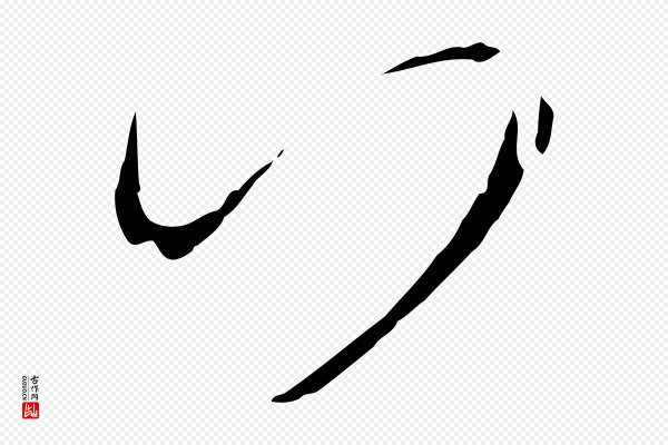 孙过庭《书谱》下