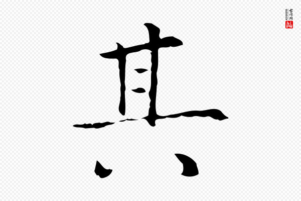 陆继善《跋双钩兰亭序》其