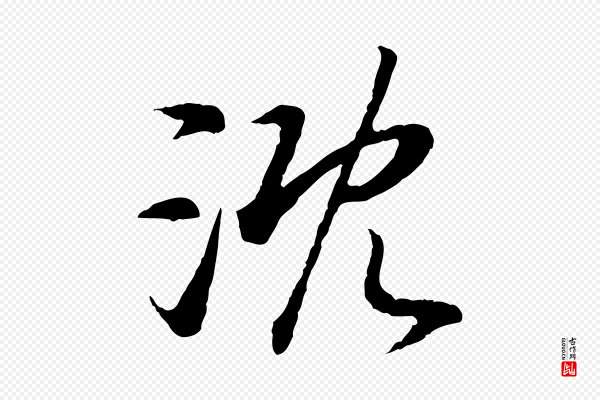 高宗《嵇康养生论》溉